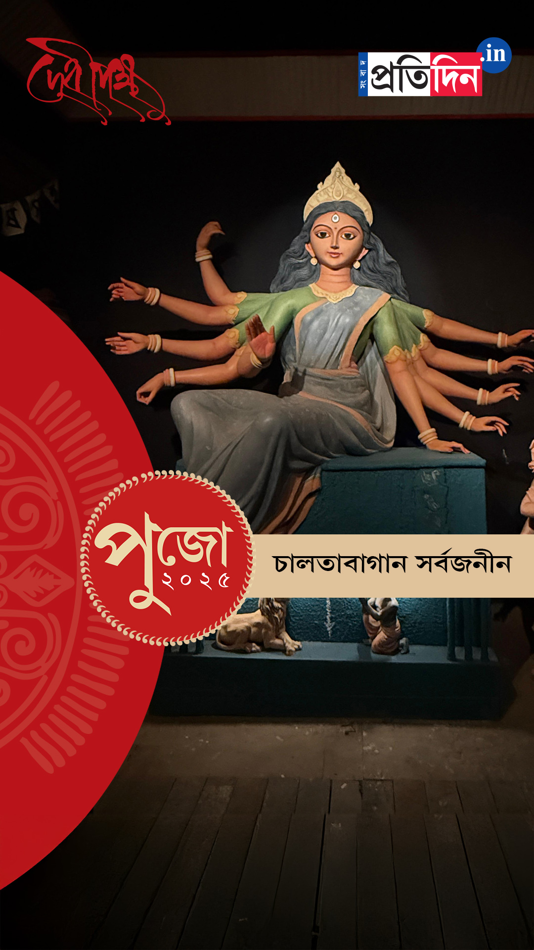 Durga Puja 2025: দেখে নিন চালতাবাগান সর্বজনীনের পুজো।